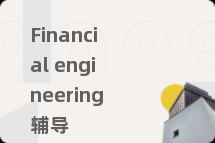 Financial engineering辅导