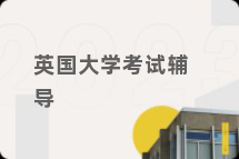 英国大学考试辅导