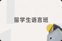 留学生语言班