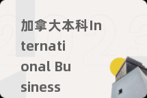 加拿大本科International Business