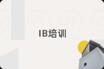 IB培训