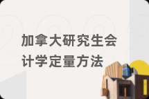 加拿大研究生会计学定量方法