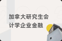 加拿大研究生会计学企业金融