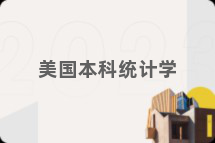 美国本科统计学