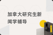 加拿大研究生新闻学辅导