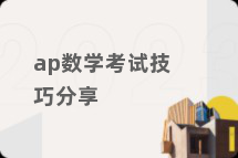 ap数学考试技巧分享