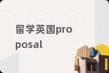 留学英国proposal