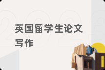 英国留学生论文写作