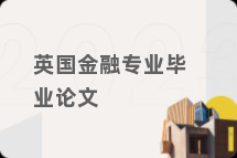 英国金融专业毕业论文