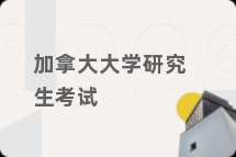 加拿大大学研究生考试