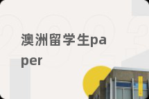 澳洲留学生paper