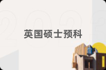 英国硕士预科