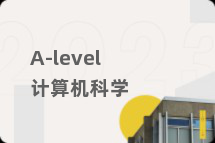 A-level计算机科学