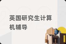英国研究生计算机辅导