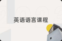 英语语言课程