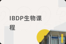 IBDP生物课程