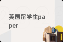英国留学生paper