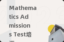Mathematics Admissions Test培训