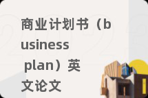 商业计划书（business plan）英文论文