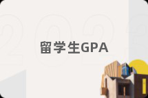 留学生GPA