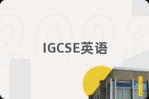 IGCSE英语