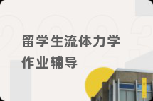 留学生流体力学作业辅导