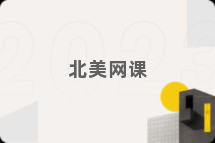 北美网课