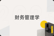 财务管理学