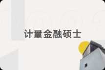 计量金融硕士