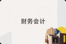 财务会计