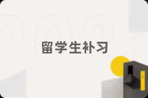留学生补习
