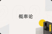 概率论