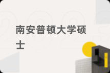 南安普顿大学硕士