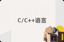 C/C++语言