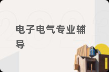 电子电气专业辅导