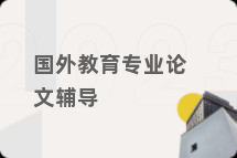 国外教育专业论文辅导