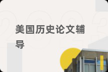 美国历史论文辅导
