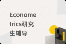 Econometrics研究生辅导