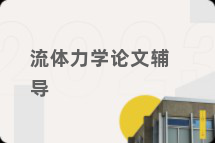 流体力学论文辅导