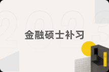 金融硕士补习