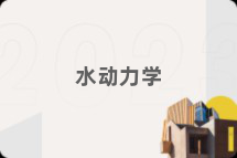 水动力学