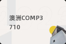 澳洲COMP3710