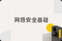 网络安全基础