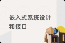 嵌入式系统设计和接口