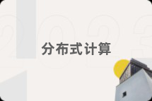 分布式计算