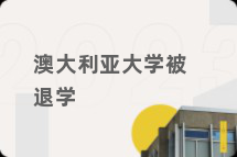 澳大利亚大学被退学