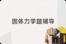 固体力学题辅导