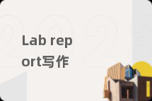 Lab report写作