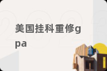 美国挂科重修gpa