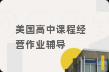 美国高中课程经营作业辅导